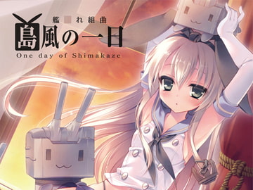 艦○れ組曲「島風の一日」 [moesoku]