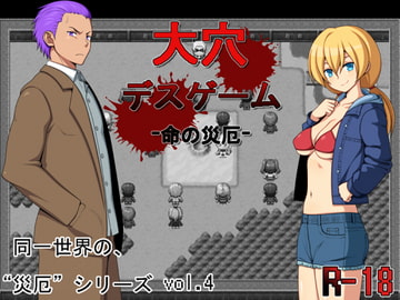 大穴デスゲーム -命の災厄- [7センチ]