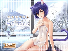 和風猫喫茶珠玉庵～遥～【バイノーラル音声】 [10次元]
