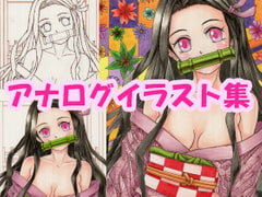 鬼〇の刃、〇門〇豆子(か〇どね〇こ)のアナログイラスト(コピック系作品) [さろめSS研究室]