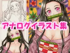 鬼〇の刃、〇門〇豆子(か〇どね〇こ)のアナログイラスト(コピック系作品)