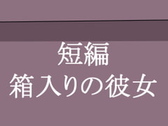 箱入りの彼女 [肉喰くらり]