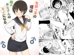 女装っ子の僕は隣のおじさんのモノになる [ゆるやか島]