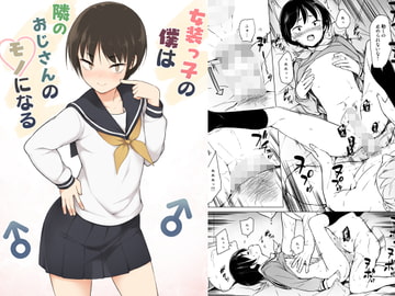 女装っ子の僕は隣のおじさんのモノになる [ゆるやか島]