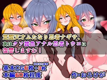 覚醒天才ふたなり忍者ナギサ、次はクソ雑魚アナル忍者トウコに復讐しますわ! [さざめき通り]