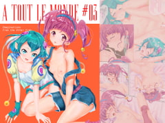 A TOUT LE MONDE 3 [第十八格納庫]