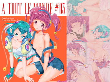 A TOUT LE MONDE 3 [第十八格納庫]