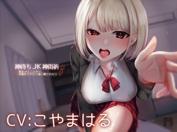 神待ちJK神街祈 家出JKと二人きり、耳舐めされたり添い寝されたり [星読み隠し]