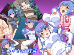 ヒロインの終焉2 [Eight Talez]