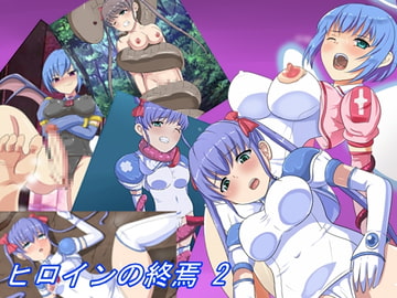ヒロインの終焉2 [Eight Talez]