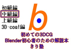 初めての3DCG Blender初心者のための解説本 きり塾 中級編 PDF版 [ヨーケーワークス]