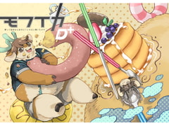 モフイカD+ 夢って設定なら好きにいじれると聞いたので [MARBLE DOG]