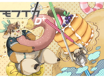 モフイカD+ 夢って設定なら好きにいじれると聞いたので [MARBLE DOG]