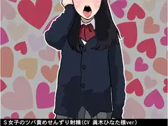 S女子のツバ責めせんずり射精(CV 眞木ひなた様ver)