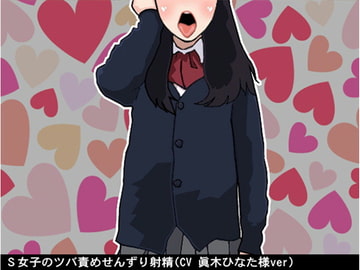 S女子のツバ責めせんずり射精(CV 眞木ひなた様ver) [アイボイス]
