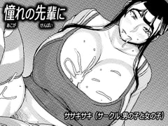 憧れの先輩に ～ルームシェアで新性活!～ [男の子と女の子]