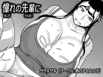 憧れの先輩に ～ルームシェアで新性活!～ [男の子と女の子]