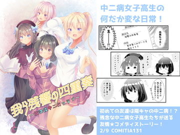 我ら残響の四重奏～放課後中二病クラブ～ [ヒイロイズム]