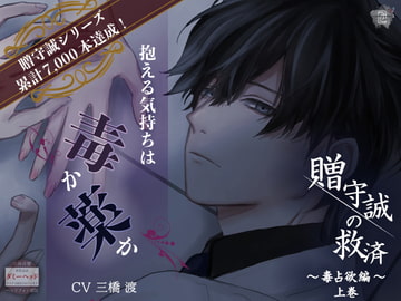 贈守誠の救済/上巻「毒占欲編」 [A-chromatic color]