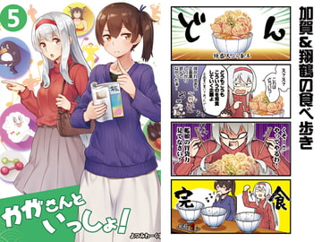 かがさんといっしょ!5 [よつみわーくす]