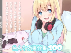 色んな効果音集100 [Diebrust(ディーブルスト)]