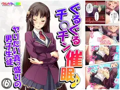 ぐるぐるチ○チン催○♪ヤりたい真っ盛りの男子生徒 6巻