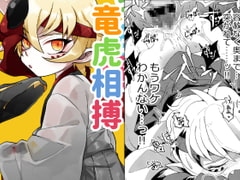 竜虎相搏(?) [ムキぽめら]