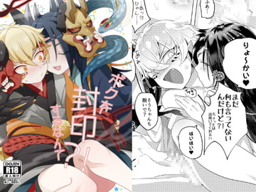 ボクを封印するなんて! [ムキぽめら]