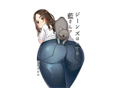 ジーンズはいてる藍さん [インディゴ屋]