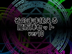 そのまま使える魔方陣セット ver10 [Liz]