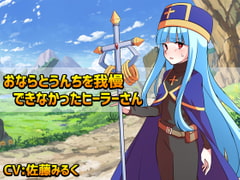 おならとうんちを我慢できなかったヒーラーさん [クリアマナ]