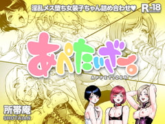 あぺたいざー。 [所帯庵]