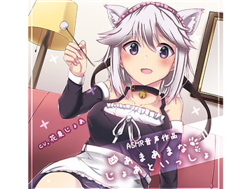 あまあまなじょあといっしょ! [シキオリ]