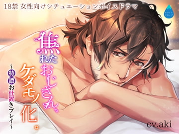 焦れたおじさん、ケダモノ化。～特濃お仕置きプレイ～ [ホワイトドロップ]