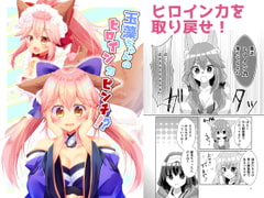 玉藻ちゃんのヒロイン力ピンチ!? [ヒイロイズム]