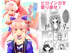 玉藻ちゃんのヒロイン力ピンチ!?