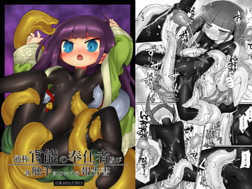 通称官能の奉仕者及び各触手についての報告書 [Shadan Katsudoh]