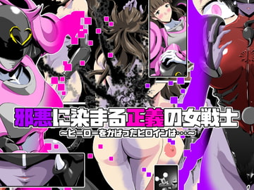 邪悪に染まる正義の女戦士〜ヒーローをかばったヒロインは・・・〜 [砲台かぼす]