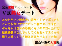 バーチャル熟女デート～出会い系の人妻編 [ミドリ座]