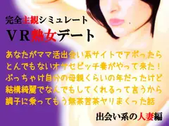 バーチャル熟女デート～出会い系の人妻編
