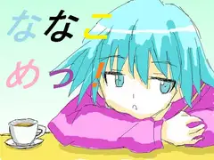 ななこめっ!