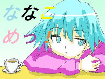 ななこめっ! [DP研究所]