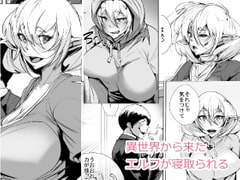 異世界からきたエルフが寝取られる [AKYS本舗]