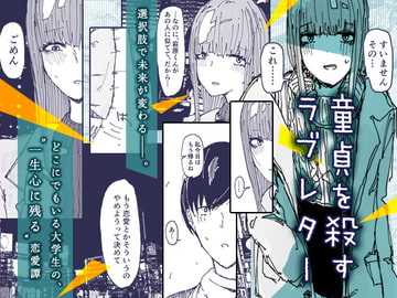 童貞を殺すラブレター [DLsite]