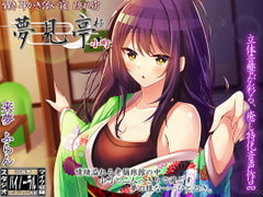 囁き・耳かき・添い寝 隠れ宿 夢見亭 極 小町【耳舐め・和風ASMR】 [ristorante]