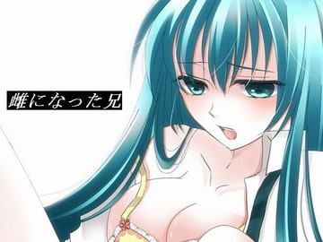 雌になった兄 [UMA]