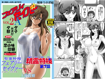 フェアリーセイバーVOL2A [関東うさぎ組]