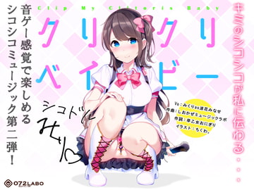 【音ゲー感覚】音楽で手コキ★シコドルのシコシコミュージック「クリクリベイビー」〜音ゲー感覚で楽しむオナサポミュージック〜 [072LABOミュージック]