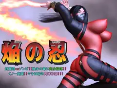 焔の忍 ～封魔忍vsゾンビ!!触手の毒に完全陥落!!くノ一廃業!!マキは皆の肉嫁奴○!!!～