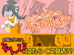 はたらく!ぞんびぶんぐてん [StudioBerry]